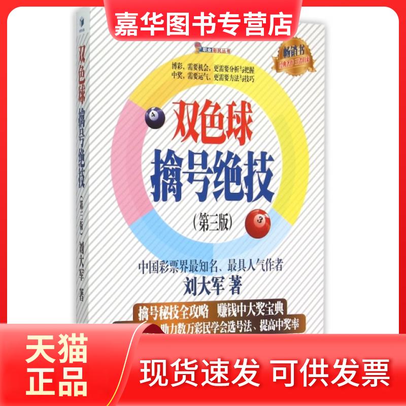 【正版现货】 双色球擒号绝技(第3版)/职业彩民丛书 刘大军 经济管理出版社