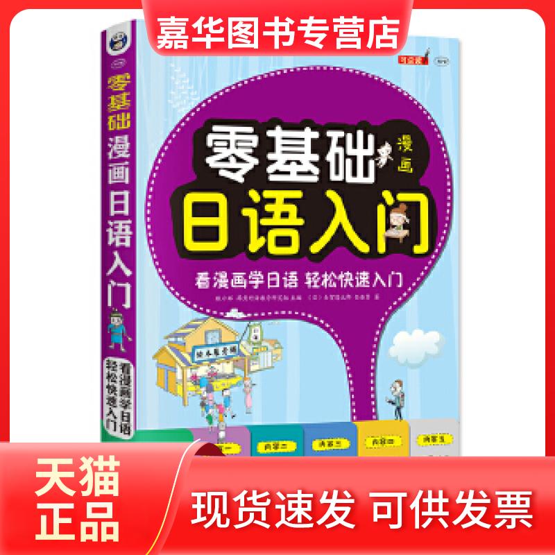 【正版现货】 零基础 漫画日语入门 耿小辉、（日）古贺悠太郎 中国对外翻译出版公司