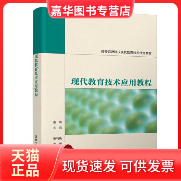 【正版现货】 现代教育技术应用教程 边琦 编 清华大学出版社