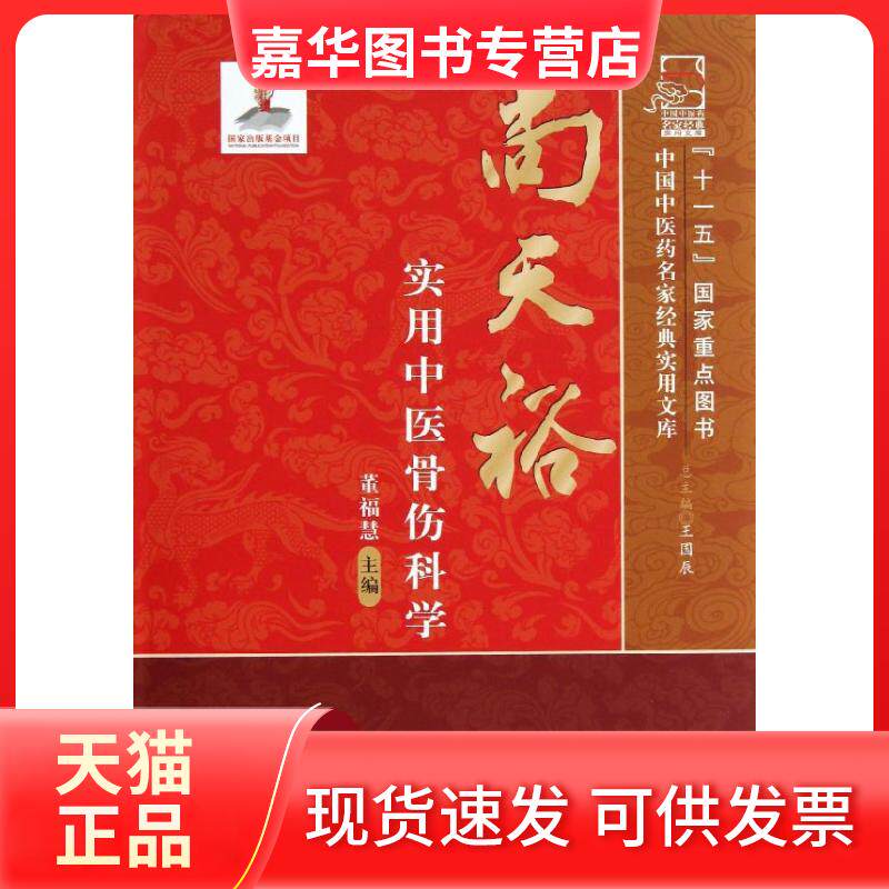 【正版现货】 尚天裕实用中医骨伤科学  董福慧 编 著 中国医出版社