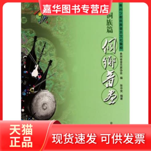 【正版现货】 贵州少数民族音乐文化集粹·侗族篇：侗乡音画（附光盘） 张中笑 贵州人民出版社