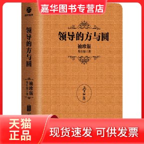 【正版现货】 领导的方与圆 袖珍版 曾仕强 著 北京联合出版