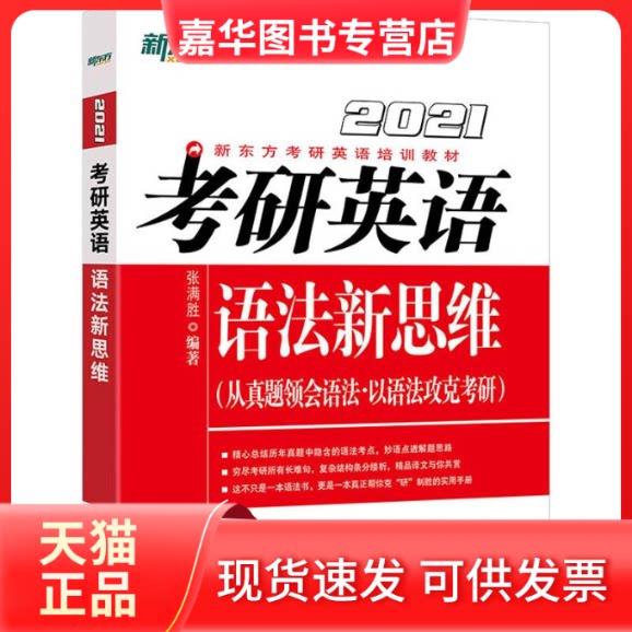 【正版现货】 新东方 考研英语语法新思维 2021 张满胜 著 群言出版社