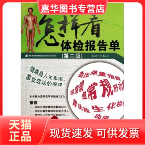 【正版现货】 怎样看体检报告单 无 著作 林松元 主编 福建科学技术出版社