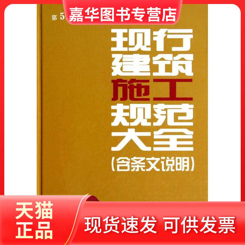 【正版现货】 现行建筑施工规范大全 无 著 本社 编 中国建筑工业出版社