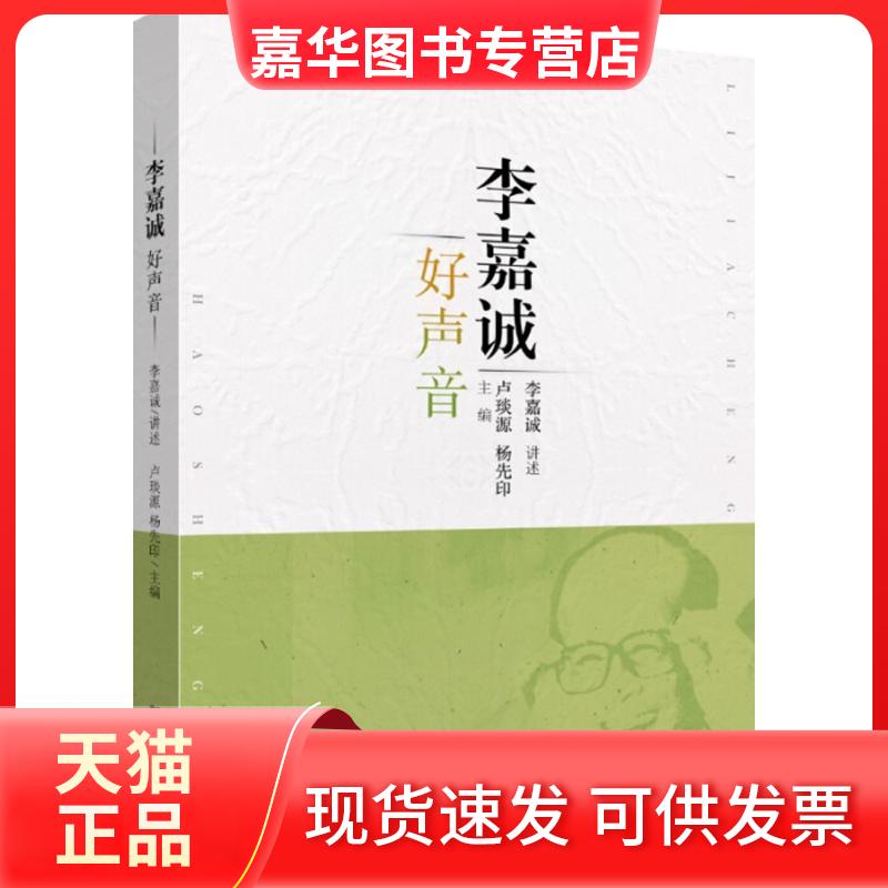 【正版现货】 李嘉诚好声音 卢琰源,杨先印 编 著 新华出版社