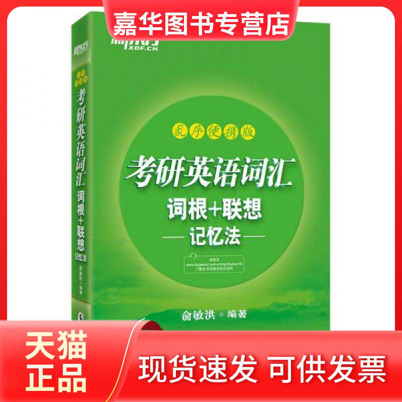 【正版现货】 考研英语词汇词根+联想记忆法 俞敏洪 编著 著 海豚出版社