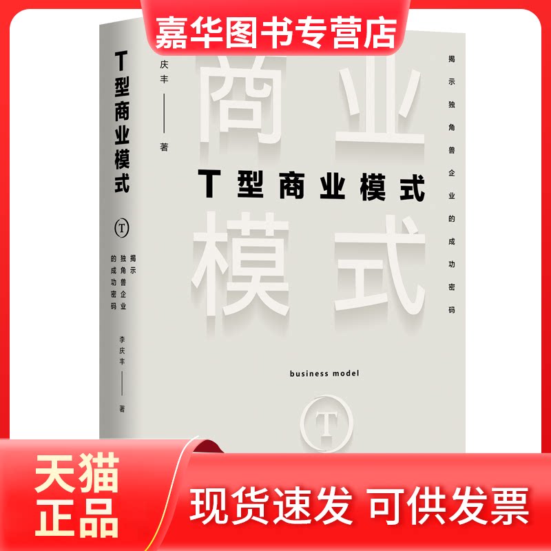 【正版现货】 T型商业模式:揭示独角兽企业的成功密码 李庆丰著 著 北京时代华文书局