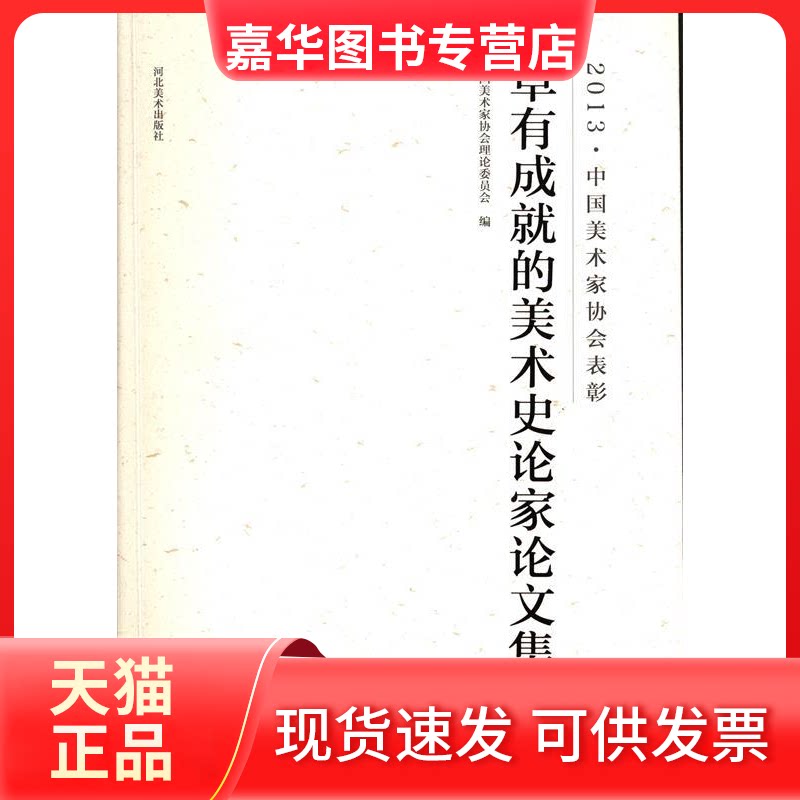 【正版现货】 卓有成就的美术史家论集 中国美术家协会理论委员会编 河北美术出版社
