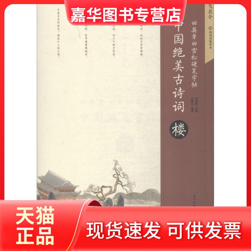 【正版现货】 中国绝美古诗词（楼） 田英章 湖北美术出版社