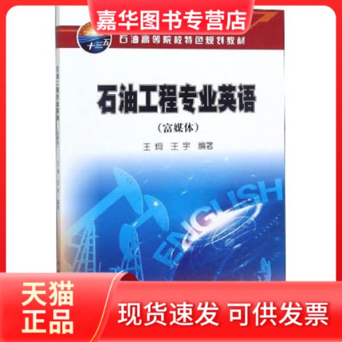 【正版现货】 石油工程专业英语（富媒体） 王炯王宇 编 石油工业出版社
