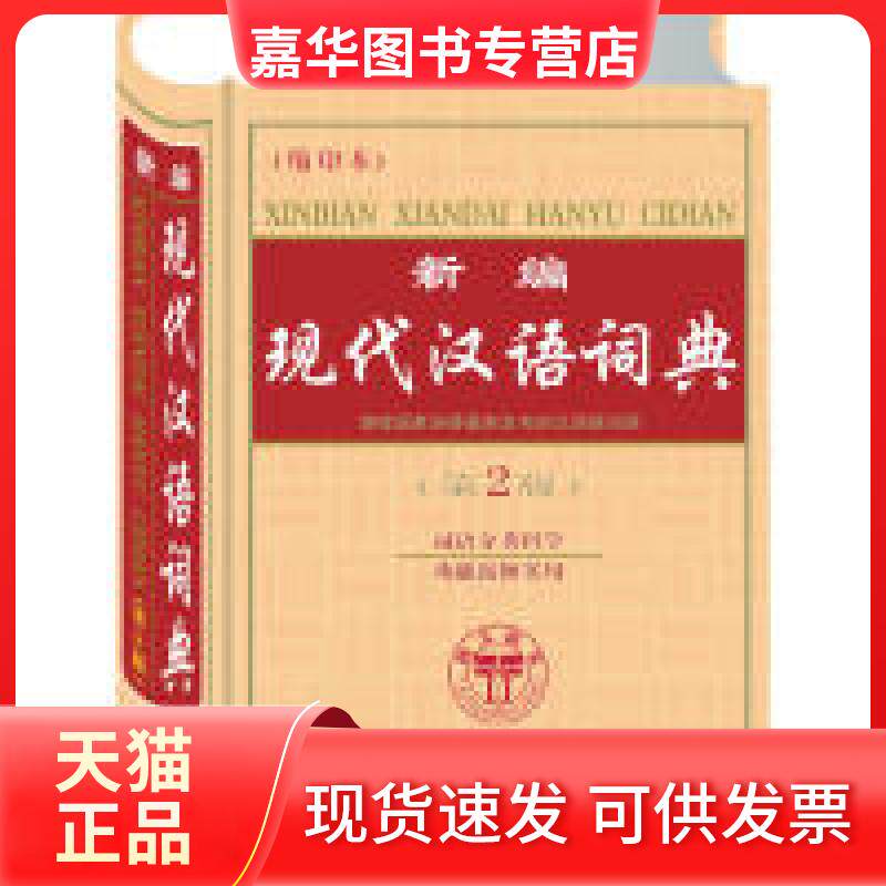 【正版现货】 新编现代汉语词典(单色版)(新)(分类速查)(缩印本) 沈米成//宋福聚 吉林教育出版社