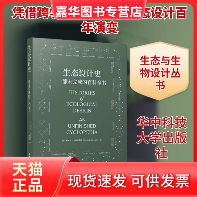 【正版现货】 生态设计史：一部未完成的百科全书 (希)莉迪亚·卡利波利提 著 景斯阳 译 华中科技大学出版社