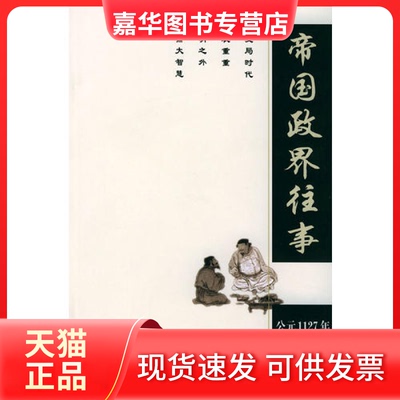 【正版现货】 帝国政界往事 李亚平 北京出版社