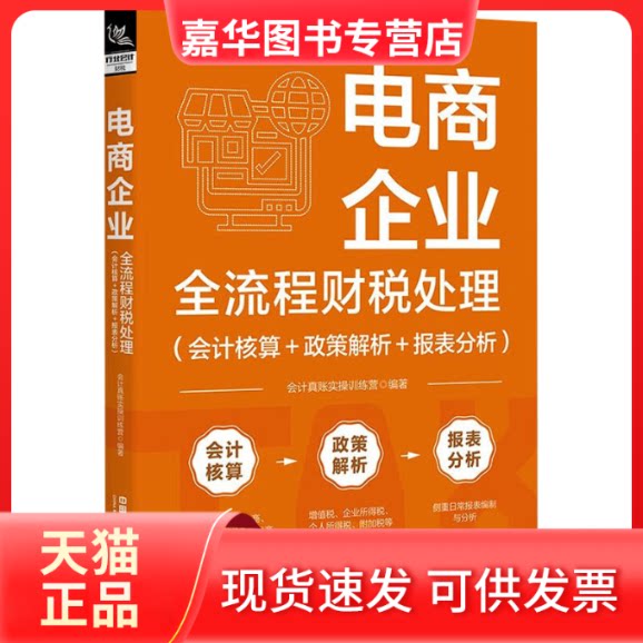 【正版现货】 电商企业全流程财税处理(会计核算+政策解析+报表分析) 会计真账实操训练营 中国铁道出版社