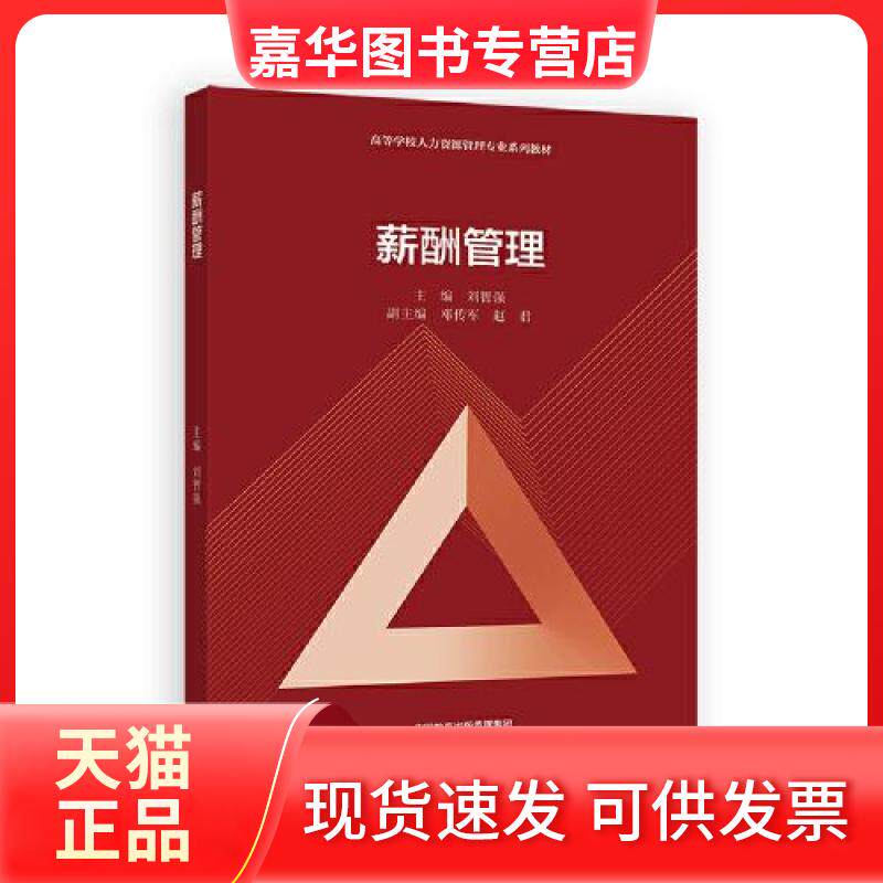 【正版现货】 薪酬管理 刘智强 主编;邓传军 赵君 副主编 高等教育出版社