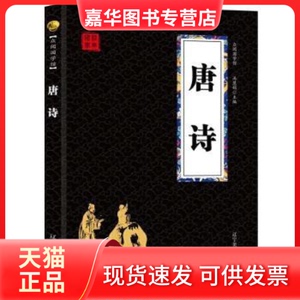 【正版现货】 儿童文学众阅国学馆--唐诗 冯慧娟 辽宁美术出版社有限责任公司
