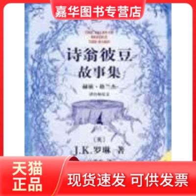 【正版现货】 诗翁彼豆故事集 （英）J.K.罗琳　著，马爱农　译 著 人民文学出版社