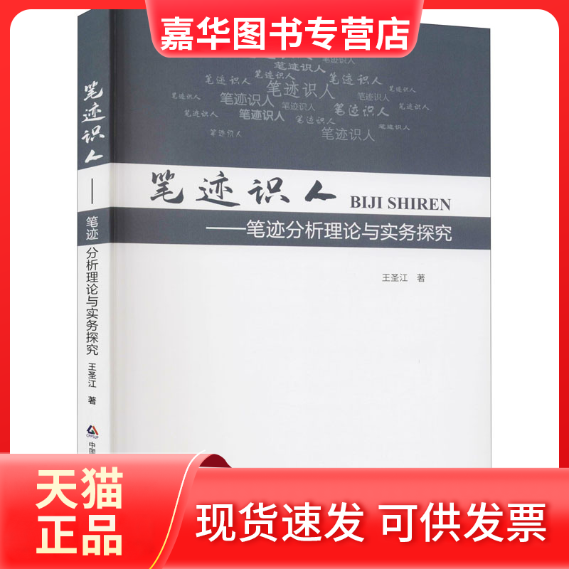 【正版现货】 笔迹识人——笔迹分析理论与实务探究 王圣江 著 中国人民学出版社