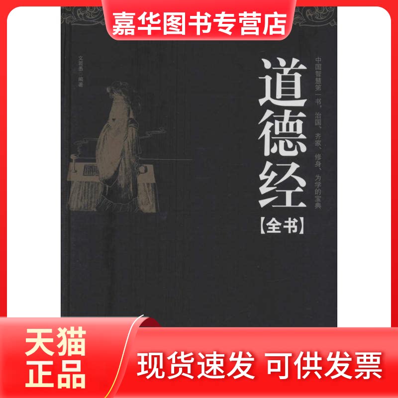 【正版现货】 道德经全书 无 著作 文若愚 编者 中国华侨出版社