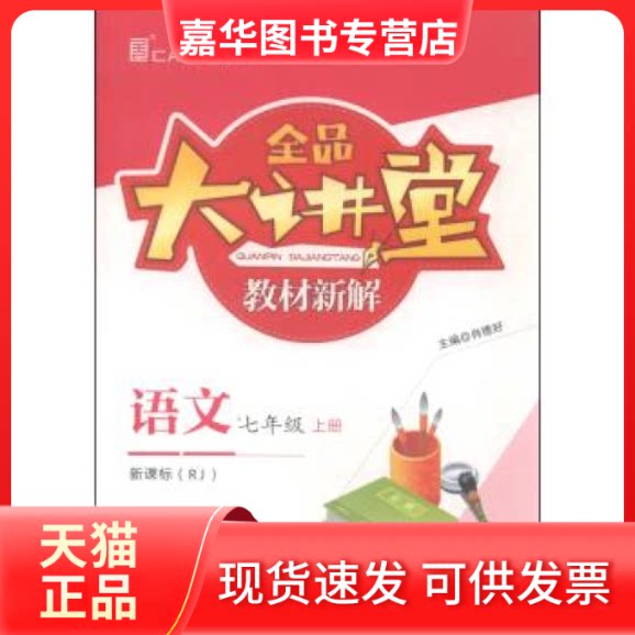 【正版现货】 全品大讲堂教材新解:语文(七年级上RJ) 肖德好 开明出版社