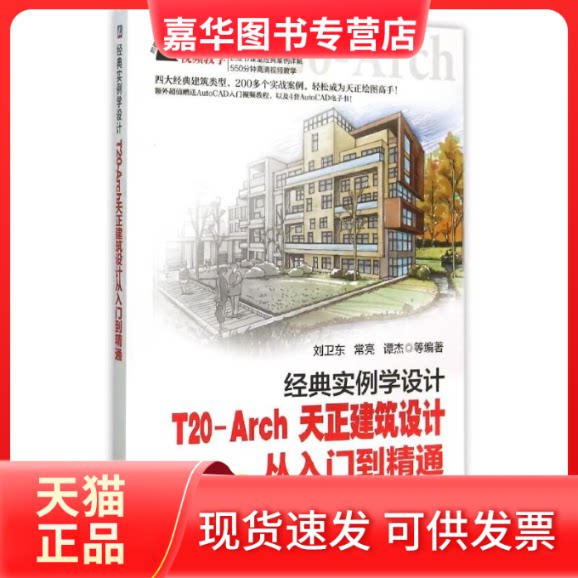 【正版现货】 经典实例学设计(T20-Arch天正建筑设计从入门到精通) 刘卫东 机械工业出版社