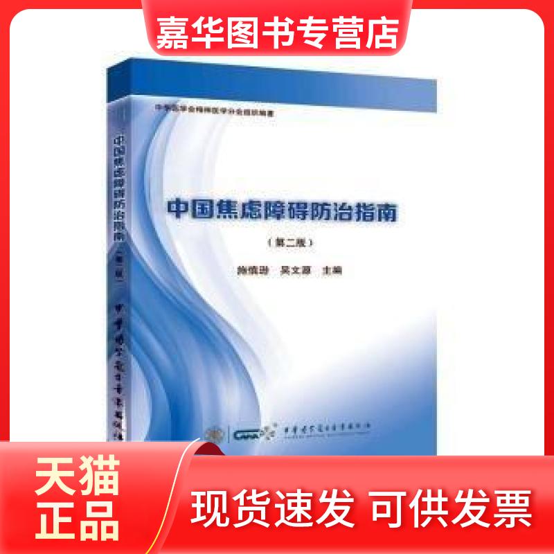 【正版现货】 中国焦虑障碍防治指南 (第二版) 施慎逊;吴文源 中华医学电子音像出版社