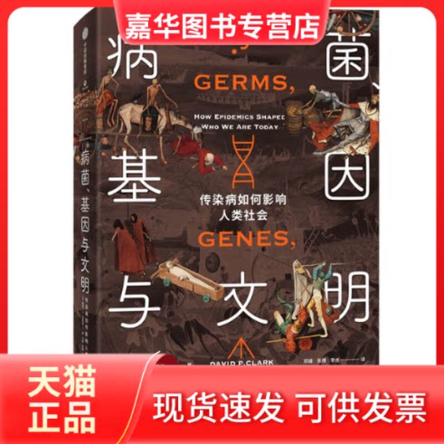 【正版现货】 病菌基因与文明(传染病如何影响人类社会)(精) 戴维·P.克拉克 著 邓峰//张博//李虎 译 中信出版社