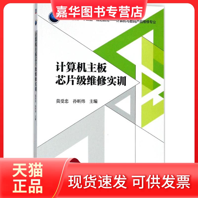 【正版现货】 计算机主板芯片级维修实训 莫受忠,孙昕炜 主编 机械工业出版社