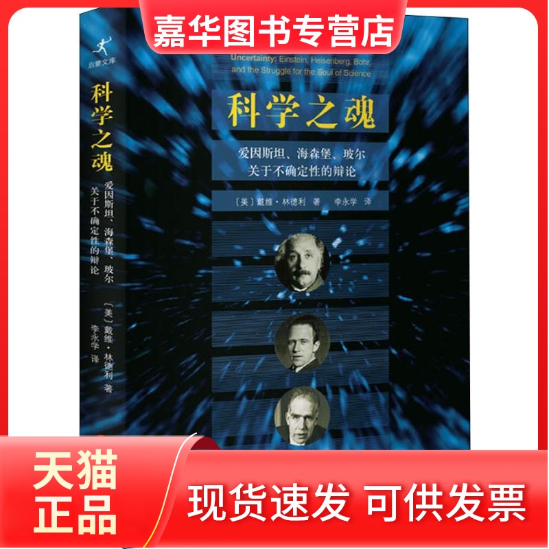 科学之魂 爱因斯坦、海森堡、玻尔关于不确定的辨论