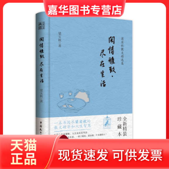 【正版现货】 闲情雅致,尽在生活 全新精装珍藏本 梁实秋 中国民主法制出版社,书籍/杂志/报纸,文学作品集,淘宝优惠券,粉丝福利购,淘宝优惠卷