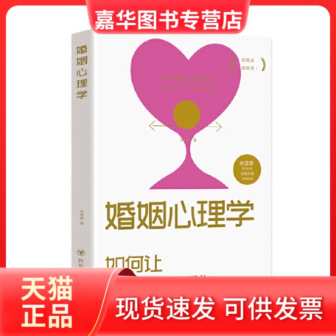 【正版现货】 婚姻心理学 辛慧颖 著 四川人民出版社