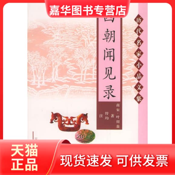 【正版现货】 四朝闻见录 (南宋)叶绍翁 撰,符均 注 三秦出版社