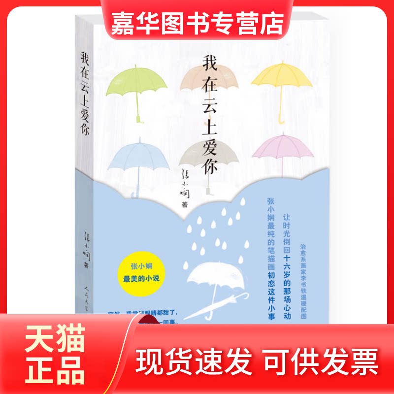 【正版现货】 我在云上爱你 张小娴 人民文学出版社