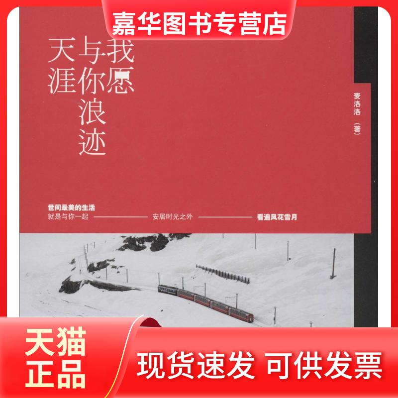 【正版现货】 我愿与你浪迹天涯 麦洛洛 著 湖南文艺出版社