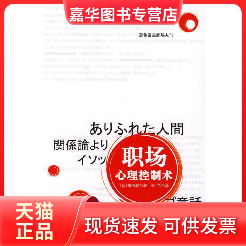【正版现货】 职场心理控制术 （日）植西聪 著，张哲 译 中国人民大学出版社