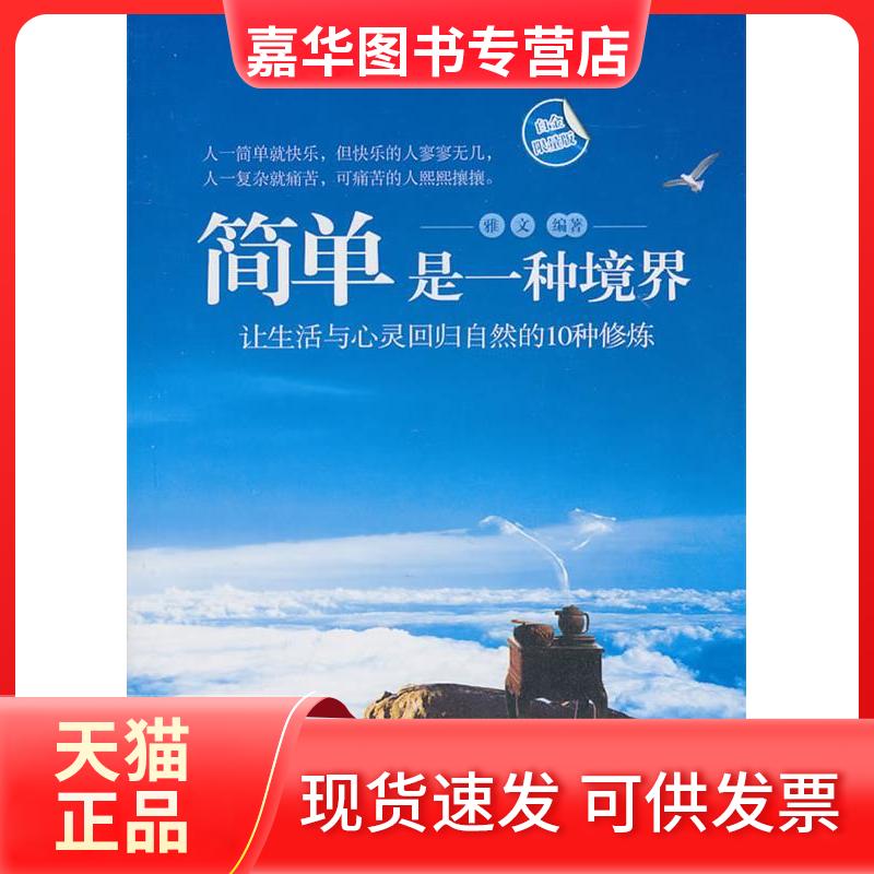 【正版现货】 简单是一种境界-让生活与心灵回归自然的10种修炼 雅文 中国华侨出版社