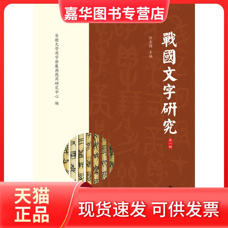 【正版现货】 战国文字研究 辑 安徽大学汉字发展与应用研究中心,徐在国 编 安徽大学出版社