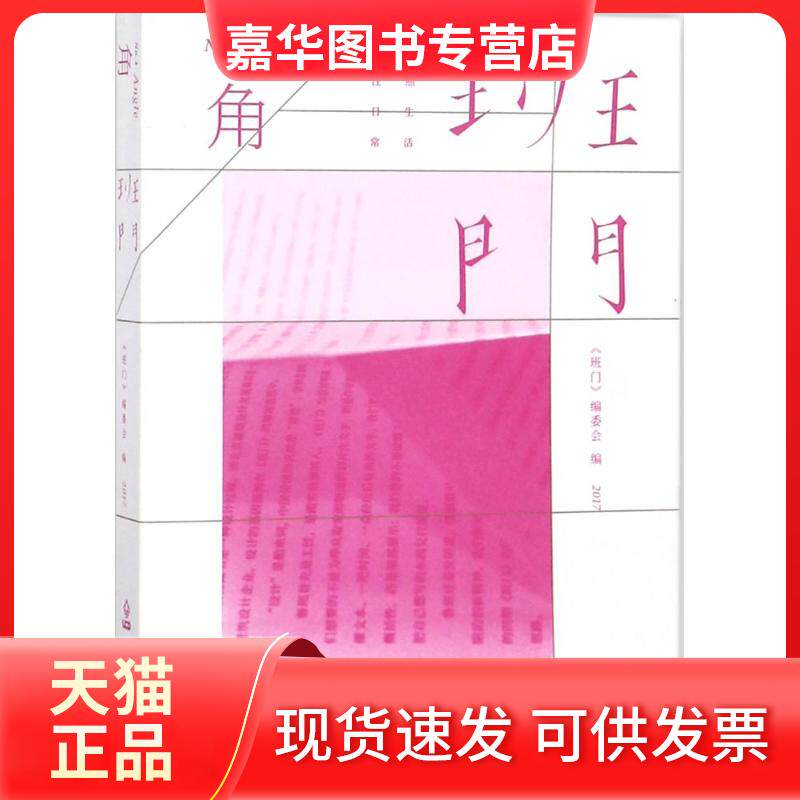 【正版现货】 班门(角) 《班门》委员会 北京联合出版公司