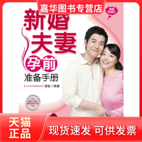 【正版现货】 新婚孕前准备手册 梁毓 中国人口出版社