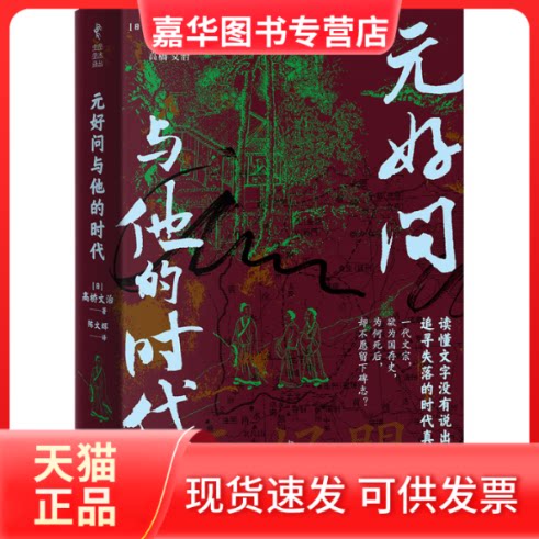 【正版现货】 元好问与他的时代 (日)高桥文治 著 陈文辉 译 中华书局