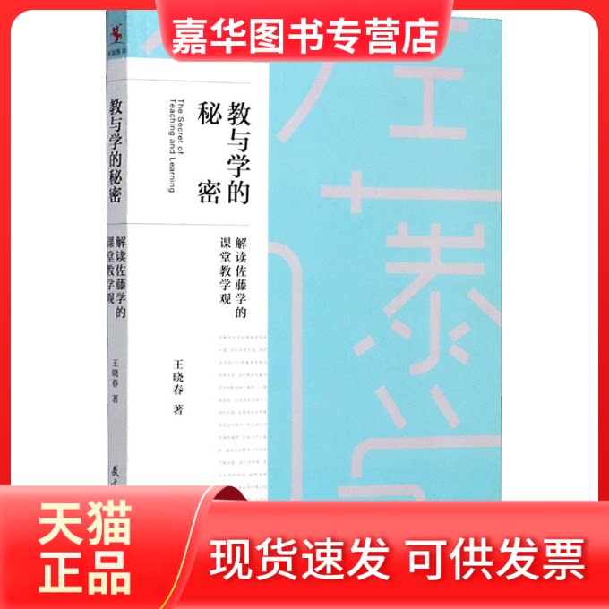 【正版现货】 教与学的秘密 解读佐藤学的课堂教学观 王晓春 著 教育科学出版社