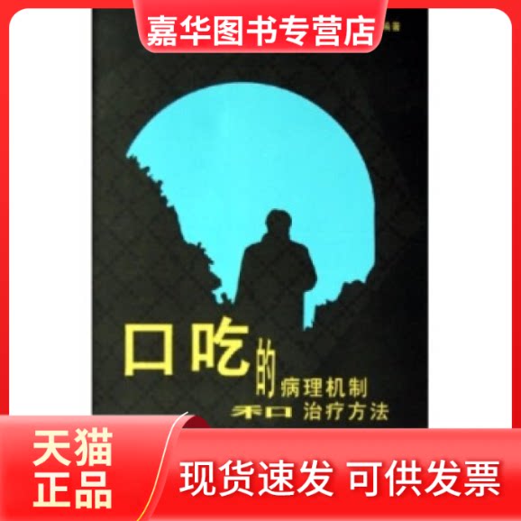 【正版现货】 口吃的病理机制和治疗方法 口吃在线工作室 第四军医大学出版社