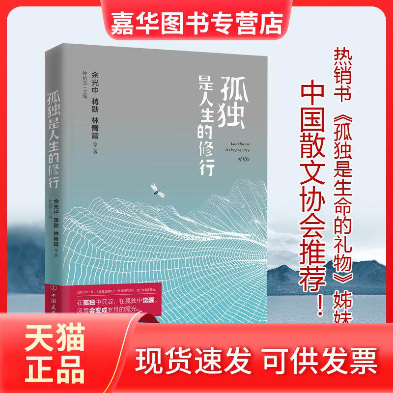 【正版现货】 孤独是人生的修行 钟怡雯 主编;余光中 等 著 著 中国友谊出版公司