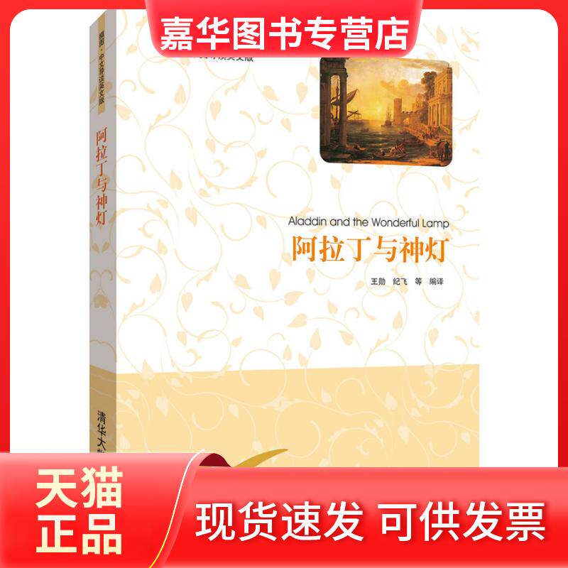 【正版现货】 阿拉丁与神灯(插图中文导读英文版) 王勋 等 著作 清华大学出版社