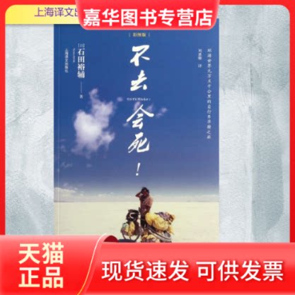 【正版现货】 不去会死 (日)石田裕辅 著 刘惠卿 译 上海译文出版社