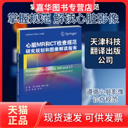 【正版现货】 心脏MR和CT检查规范 研究规划和图像解读指南 (西)吉列姆·庞斯-拉道 编 天津科技翻译出版公司