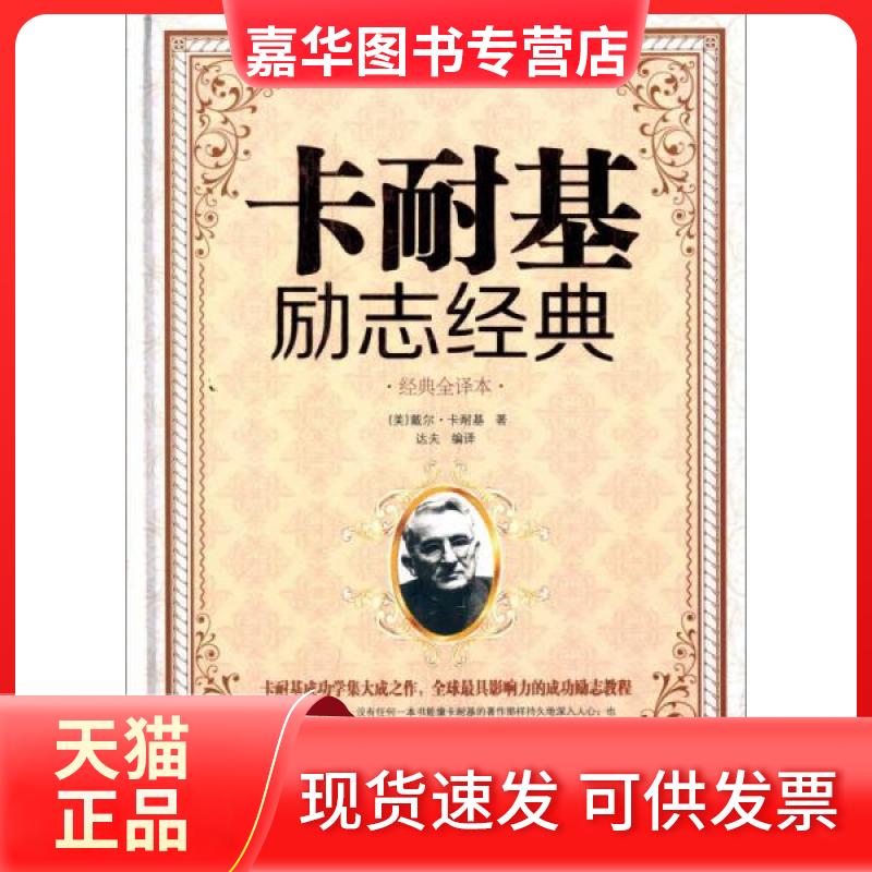 【正版现货】 卡耐基励志经典 (美)戴尔·卡耐基 著;达夫 编译 著作 北京联合出版公司