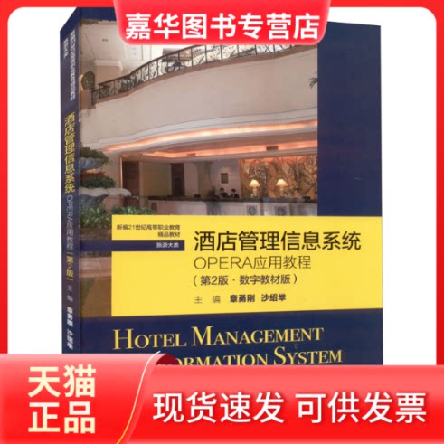 【正版现货】 酒店管理信息系统OPERA应用教程第2版章勇刚 章勇刚 沙绍举 中国人民大学出版社