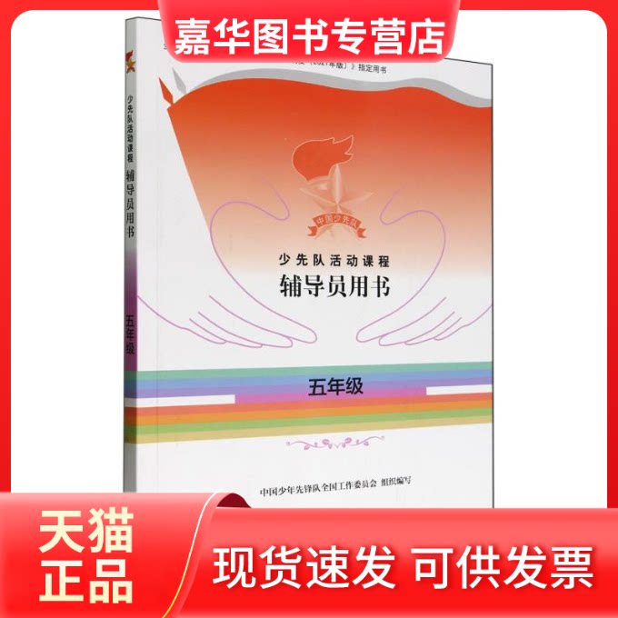 【正版现货】 少先队活动课程辅导员用书——五年级 中国少年先锋队全国工作委员会组编 中国少儿